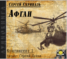 слушать аудиокнигу Афган Аудиокнига Афган