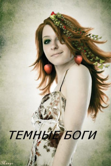 слушать аудиокнигу Тёмные Боги Аудиокнига Тёмные Боги
