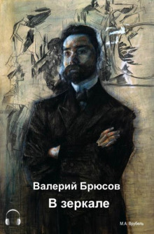 Аудиокнига В зеркале