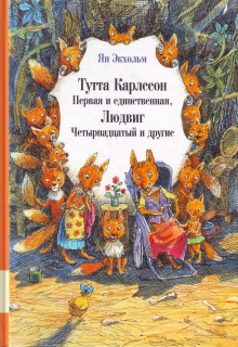 Аудиокнига Тутта Карлссон Первая и единственная, Людвиг Четырнадцатый и другие