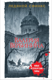 Аудиокнига Ледяной сфинкс