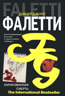 слушать аудиокнигу Нарисованная смерть Аудиокнига Нарисованная смерть