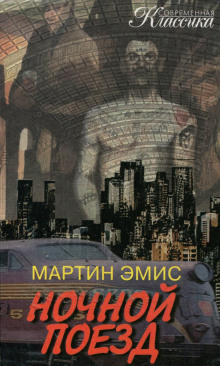 Аудиокнига Ночной поезд