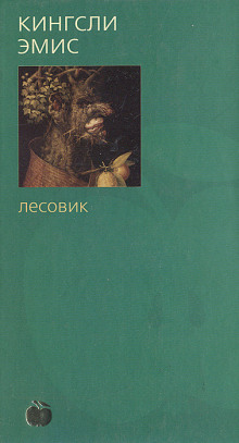 слушать аудиокнигу Лесовик Аудиокнига Лесовик
