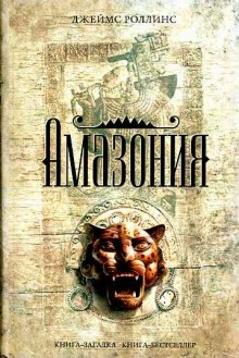 Слушать онлайн аудиокниги Амазония Аудиокнига Амазония