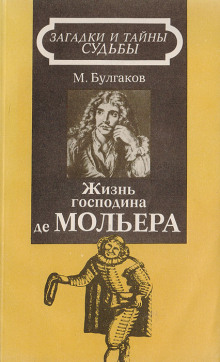 слушать аудиокнигу Жизнь господина де Мольера Аудиокнига Жизнь господина де Мольера