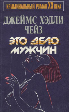 слушать аудиокнигу Это - мужское дело Аудиокнига Это - мужское дело