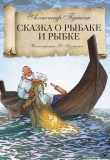 Аудиокнига Сказка о рыбаке и рыбке