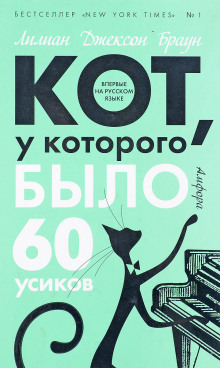 слушать аудиокнигу Кот, у которого было 60 усиков Аудиокнига Кот, у которого было 60 усиков