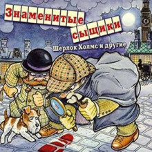 Аудиокнига Знаменитые сыщики. Шерлок Холмс и другие