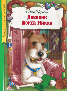 слушать аудиокнигу Дневник фокса Микки Аудиокнига Дневник фокса Микки