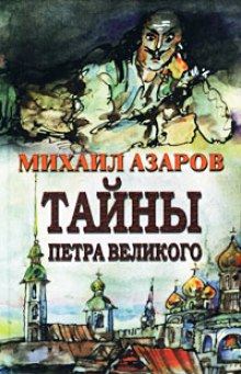 Аудиокнига Тайны Петра Великого