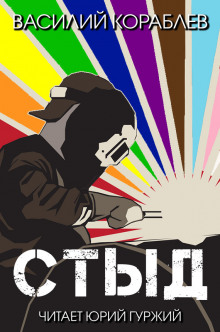 слушать аудиокнигу Стыд Аудиокнига Стыд