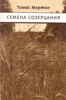 Аудиокнига Семена созерцания