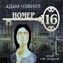 слушать аудиокнигу Номер 16 Аудиокнига Номер 16