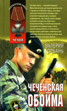 слушать аудиокнигу Чеченская обойма Аудиокнига Чеченская обойма