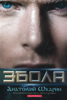Аудиокнига Эбола