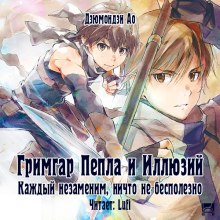 слушать аудиокнигу Гримгар пепла и иллюзий 2 Аудиокнига Гримгар пепла и иллюзий 2