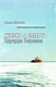 Аудиокнига Жизнь и смерть Эдуарда Берзина