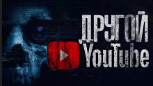 слушать аудиокнигу Другой Ютуб Аудиокнига Другой Ютуб
