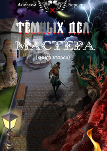 Аудиокнига Тёмных дел мастера. Книга вторая