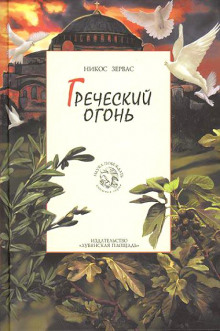 Аудиокнига Греческий огонь