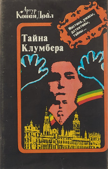 Аудиокнига Тайна Кломбер-Холла