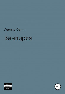 слушать аудиокнигу Вампирия Аудиокнига Вампирия