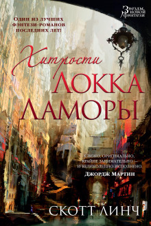 Аудиокнига Хитрости Локка Ламоры