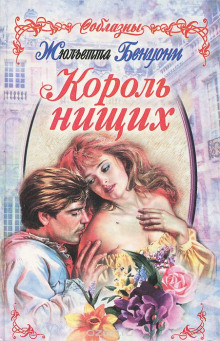 Аудиокнига Король нищих