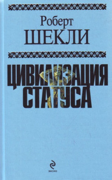 Аудиокнига Цивилизация статуса