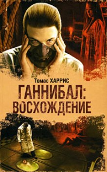 Слушать онлайн аудиокниги Ганнибал: Восхождение Аудиокнига Ганнибал: Восхождение