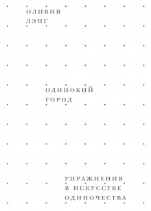 слушать аудиокнигу Одинокий город. Упражнения в искусстве одиночества Аудиокнига Одинокий город. Упражнения в искусстве одиночества