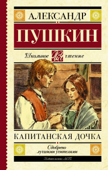 слушать аудиокнигу Капитанская дочка Аудиокнига Капитанская дочка
