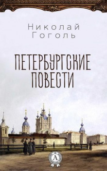 Аудиокнига Петербургские повести