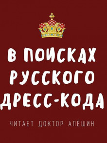 Аудиокнига В поисках русского дресс-кода