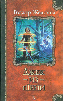 слушать аудиокнигу Джек из Тени Аудиокнига Джек из Тени