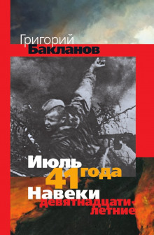 Аудиокнига Июль 41 года