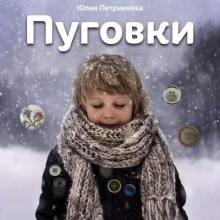 слушать аудиокнигу Пуговки Аудиокнига Пуговки