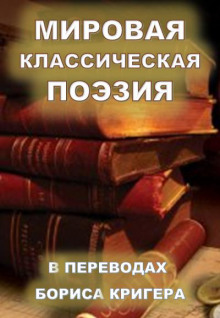 слушать аудиокнигу Мировая классическая литература в переводах Аудиокнига Мировая классическая литература в переводах