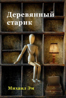 Аудиокнига Деревянный старик