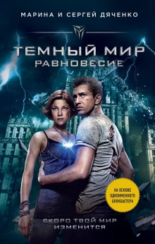 Аудиокнига Тёмный мир. Равновесие