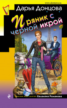 Слушать онлайн аудиокниги Пряник с черной икрой Аудиокнига Пряник с черной икрой
