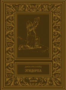 Аудиокнига Этидорпа, или Край Земли