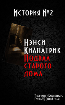 слушать аудиокнигу Подвал старого дома Аудиокнига Подвал старого дома