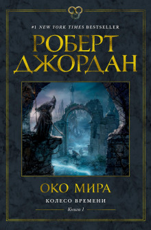 слушать аудиокнигу Око мира Аудиокнига Око мира