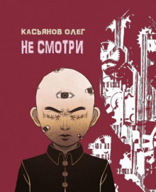 слушать аудиокнигу Не смотри Аудиокнига Не смотри