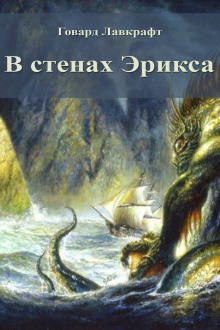 слушать аудиокнигу В стенах Эрикса Аудиокнига В стенах Эрикса