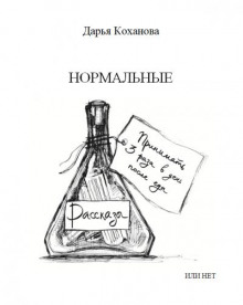 Аудиокнига Нормальные или нет