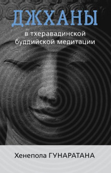Аудиокнига Джханы в тхеравадинской буддийской традиции медитации